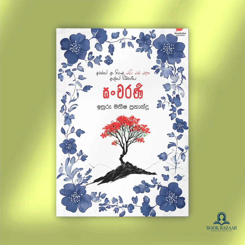 සංචරණි - Sancharani