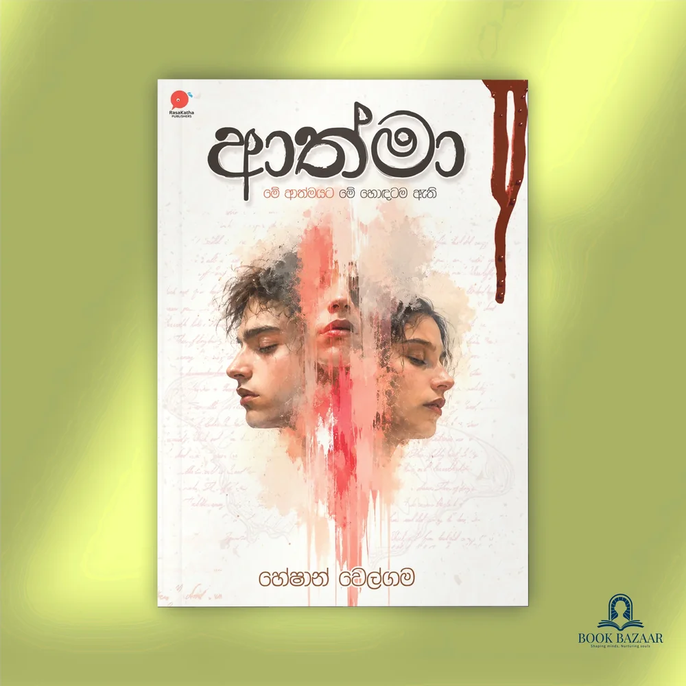 ආත්මා -Athma
