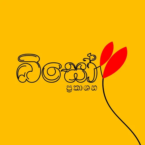 Biso Publishers - බිසෝ ප්‍රකාශන